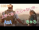 【COD】MW　AsAとちゃろ　「成長したやんけ…」#12