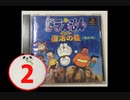 妊婦のヨメとやるドラえもん【実況】②