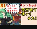 【FEH_738】フレンちゃん飛空城でガチ運用してみた！　（ 飛空城やってく ） 　『 おとぼけお嬢様 』　フレン　【 ファイアーエムブレムヒーローズ 】 【 Fire Emblem Heroes 】