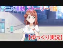 私は侑ちゃん(概念)　スクスタ TVアニメ連動ストーリー第1話【ゆっくり実況】