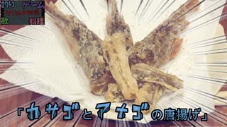 【料理】カサゴ釣って唐揚げにして食べる動画【釣り動画】