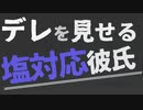 【女性向け】塩対応な彼氏がデレる瞬間【ASMR/バイノーラル】