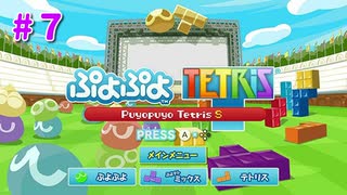 おっさんぷよテトS　#７