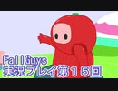 いつかきっと優勝して見せる！【FallGuys】実況プレイ第15回