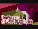 女傭兵が敵を叩き斬って斬りまくる【TheVagrant】実況プレイ第4回