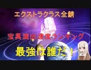 【FGO】宝具演出時間ランキング（エクストラクラス）