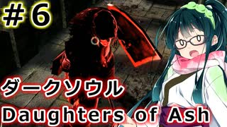 【ダークソウルDoA】ボイロ娘たちの新巡礼録　＃６【VOICEROID実況】