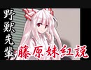 野獣先輩藤原妹紅説
