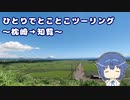 ひとりでとことこツーリング136-3　～枕崎→知覧～