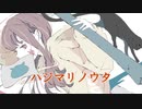 ハジマリノウタ / りらら feat.初音ミク