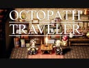 それぞれの物語 OCTOPATH TRAVELER 実況プレイ part65