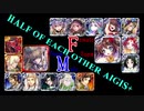 【VOICEROID実況】男女同数アイギス＋【大嶽丸Lv10編】