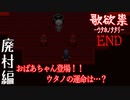 狂ったおばあちゃんに出会いました。そして村から脱出しようとしたけど最後は妹に…【哥欲祟-ｳﾀﾎﾉﾀﾀﾘ- #END】