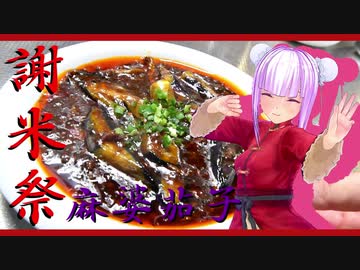 【謝米祭】中華料理とごはんは相性抜群ですね！【麻婆茄子】