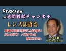 「Preview　The 池間哲郎チャンネル　 「異国の民に学ぶことは多い　カンボジア　パラオから教えられた」池間哲郎　AJER2020.10.21(2)