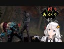 一狩りあかり#2【dead by daylight】