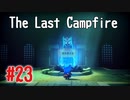 【The Last Campfire 実況】あの世とこの世の狭間を冒険する #23