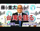 新番組「藤重太　台湾を語る『台湾のコロナ戦に学ぶ２』(前半)」藤　重太 AJER2020.10.21(3)