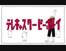 テレキャスタービーボーイ／紺野まさき【歌ってみた】