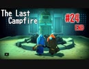 【The Last Campfire 実況】あの世とこの世の狭間を冒険する #24 END