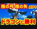 【クラフトピア】初期装備でドラゴン攻略！！枝の弓、枝の矢だけでドラゴンを倒してみた！！【Craftopia】