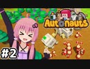 [Autonauts]食糧生産を自動化しよう！#2[Live2D・VOICEROID実況]