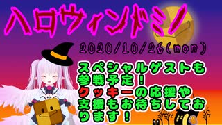 【ハロウィン】第三回！Vギフトクッキードミノ大会告知CM【バーチャルキャスト】