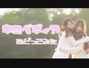 【踊ってみた】キミペディア【ささきち×もなてら】