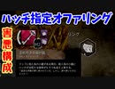 【きょうのデッバイ#295】意外と話題に上がらないハッチオファ　普通にえぐい件【月水金更新】