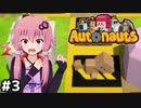 [Autonauts]道具作成の自動化+住人を作り出そう！#3[Live2D・VOICEROID実況]