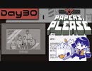 【Papers, Please】入国審査官になりました Day30【実況プレイ配信録画】