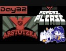 【Papers, Please】入国審査官になりました Day32【実況プレイ配信録画】