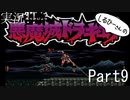 実況！しるひーさんの悪魔城ドラキュラSFC Part9