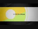【人iヵ】リクまとめ【шrшr/限i界/шτ】
