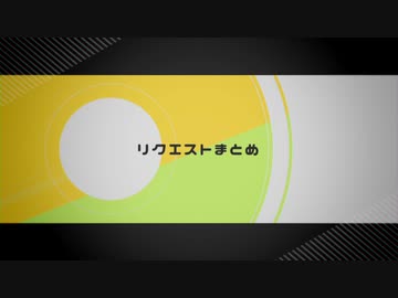 【人iヵ】リクまとめ【шrшr/限i界/шτ】