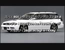 セダン＆ステーションワゴン 〜2.0L 過給器付クラス 0-100km/h加速まとめ part1