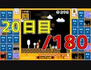 【日刊】サ終まで見届けるマリオ35【20日目/180】