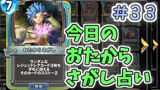【実況】今日のおたからさがし占いPart33【ＤＱライバルズエース】