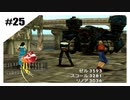 思春期SeeDの恋物語　FF8　【実況】part25