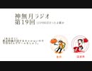 神無月ラジオ 第19回