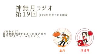 神無月ラジオ 第19回