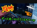 【DbD】キラーが永遠に追いかけてくるんだがｗ【サバイバー】【デッドバイデイライト】PC PS4 switch