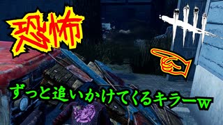 【DbD】キラーが永遠に追いかけてくるんだがｗ【サバイバー】【デッドバイデイライト】PC PS4 switch