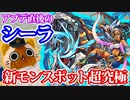 【モンスト実況】アプデ直後の新モンスポットクエスト・シーラを野良マルチで【超究極】