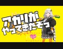 【アカリがやってきたぞっ】結月ゆかりのハッピーゲームライフ！ Part3【VOICEROID劇場】