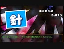 【キミガシネ 2章-#13】針のむしろ【女性実況】