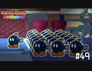 【実況】そんな雑に扱わないでください　#49【ペーパーマリオ オリガミキング】