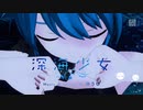 【初音ミク】深海少女【Project Diva MEGA39`s(switch)】