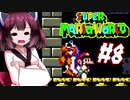 【SMW】久しぶりにきりたんが息抜きマリオワールドやっていきます　part8【VOICEROID実況】