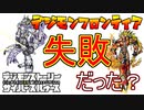 【デジモン図鑑】当時斬新すぎたデジモンフロンティアは失敗だったのか？≪サイスル図鑑-成熟期編Ⅰ-≫【デジモンストーリー サイバースルゥース】